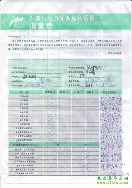 2013年3月11日肖先生一行7人旅游質(zhì)量反饋：感謝貴公司培養(yǎng)的優(yōu)秀人才，非常感謝！