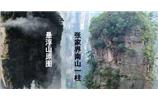 張家界、楊家界、天門山、猛洞河漂流、鳳凰古城全景純玩六日游